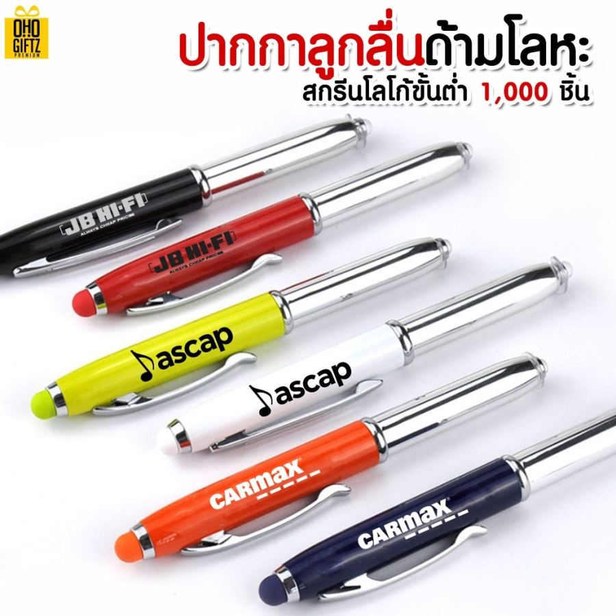 ปากกาลูกลื่นด้ามโลหะ พร้อมไฟฉาย สกรีนชื่อ,โลโก้ ขั้นต่ำ 1,000 ชิ้น
