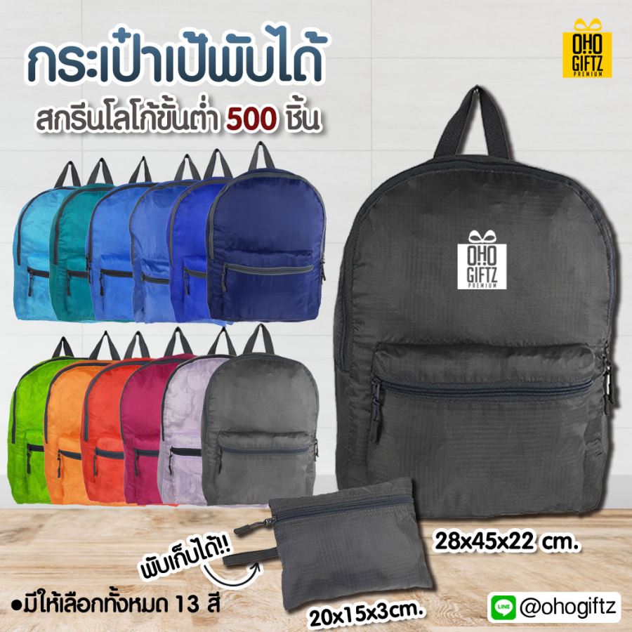 กระเป๋าเป้พับได้ สกรีนชื่อ, โลโก้ ทำเป็นสินค้าพรีเมี่ยม