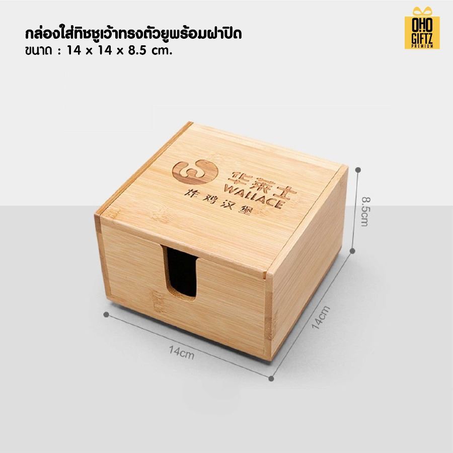 กล่องใส่ทิชชู่ไม้ เลเซอร์โลโก้ได้ สกรีนโลโก้ ทำเป็นของพรีเมี่ยมได้