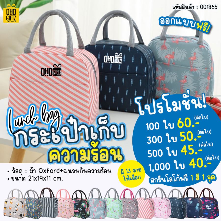 กระเป๋าเก็บความร้อน สกรีนโลโก้1สีฟรี ทำเป็นของพรีเมี่ยม ของที่ระลึก ของแจกได้