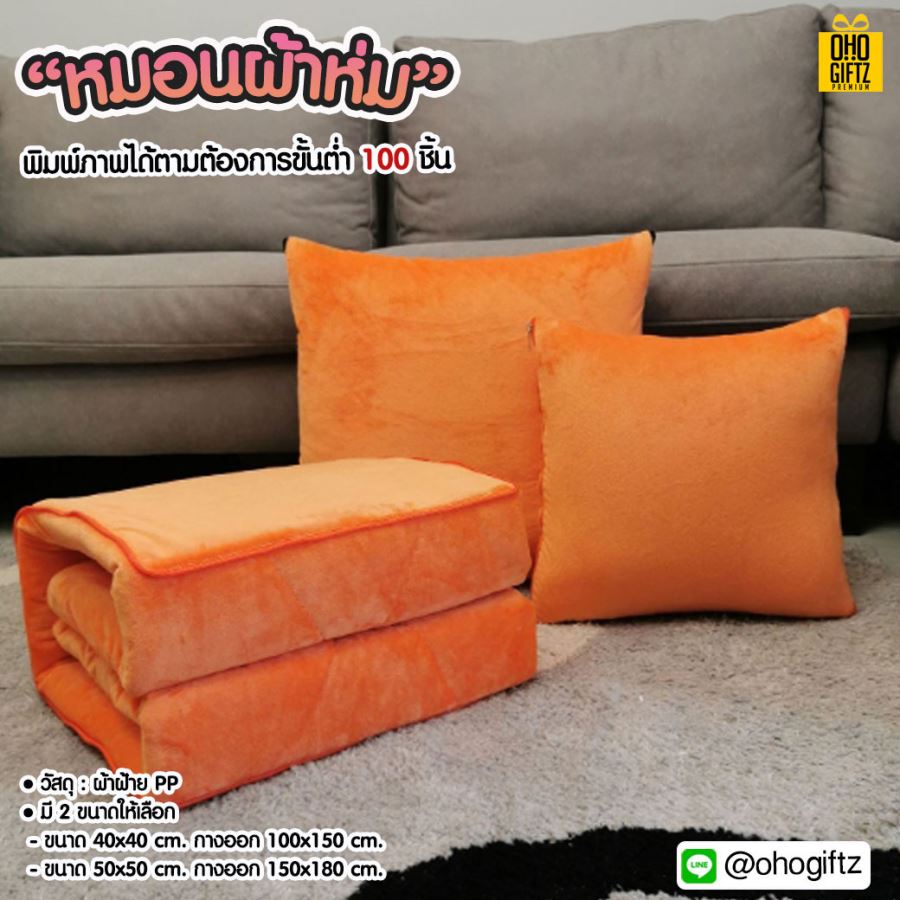 หมอนผ้าห่ม สกรีนโลโก้ ทำเป็นของพรีเมี่ยมได้