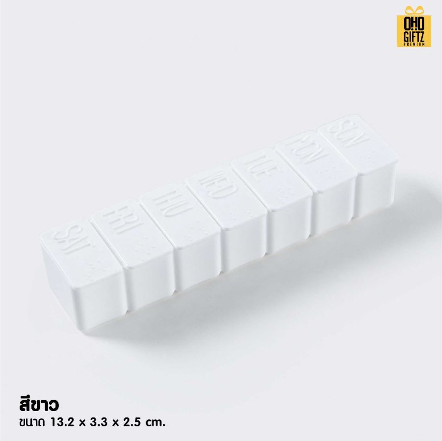 กล่องใส่ยาพกพาแบบ 7 วัน สกรีนชื่อ สกรีนโลโก้ ทำเป็นของพรีเมี่ยมได้ 