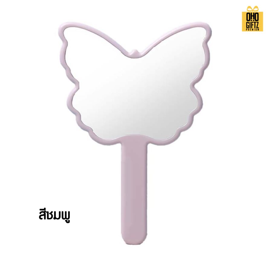 กระจกถือทรงผีเสื้อ สกรีนชื่อ สกรีนโลโก้  ทำเป็นของพรีเมี่ยมได้