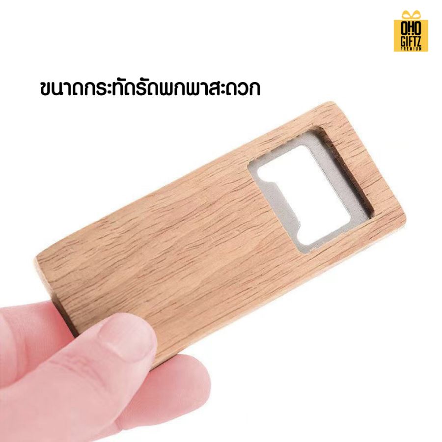 ที่เปิดขวดไม้กระทัดรัด สกรีนโลโก้  ทำเป็นของพรีเมี่ยมได้