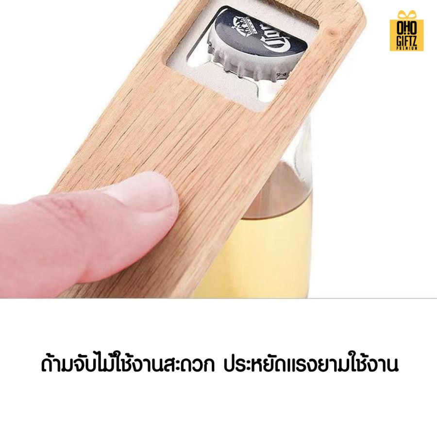 ที่เปิดขวดไม้กระทัดรัด สกรีนโลโก้  ทำเป็นของพรีเมี่ยมได้