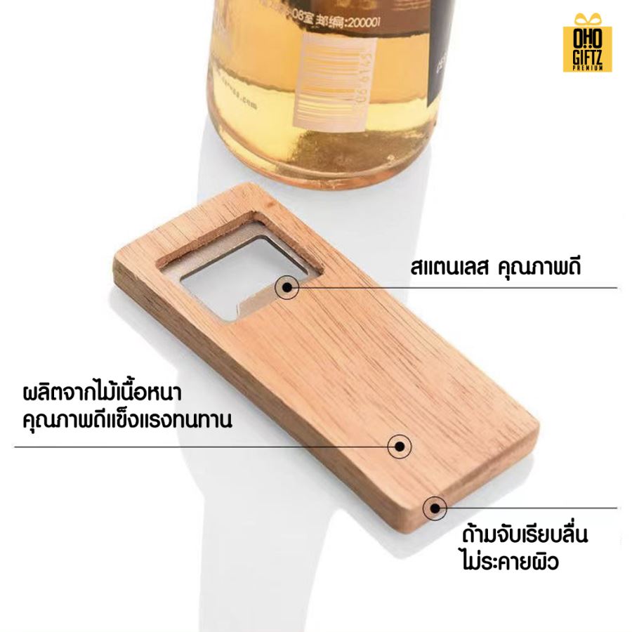 ที่เปิดขวดไม้กระทัดรัด สกรีนโลโก้  ทำเป็นของพรีเมี่ยมได้