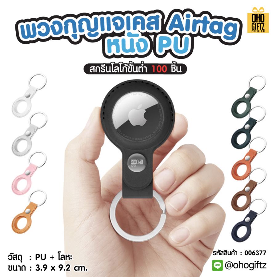 พวงกุญแจเคส Airtag หนัง PU สกรีนโลโก้  ทำของพรีเมี่ยมได้