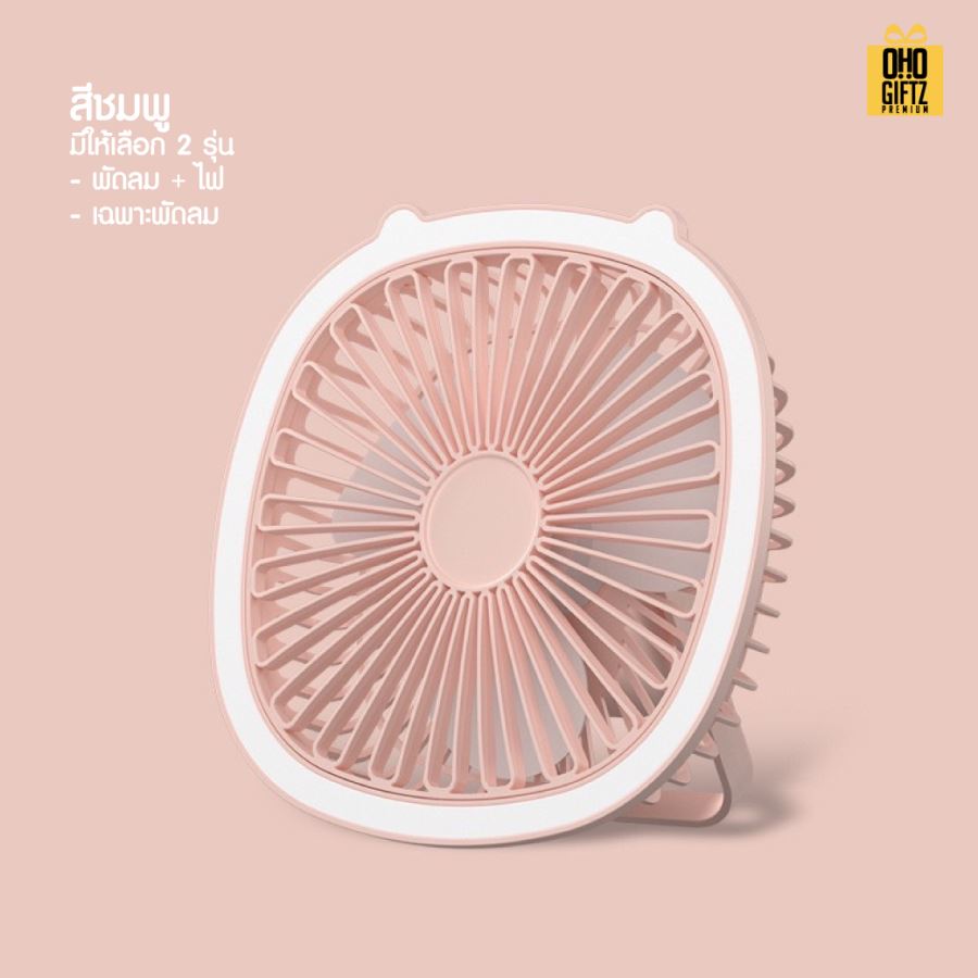 พัดลมUSBตั้งโต๊ะขนาดเล็ก สกรีนโลโก้ ทำเป็นของพรีเมี่ยม