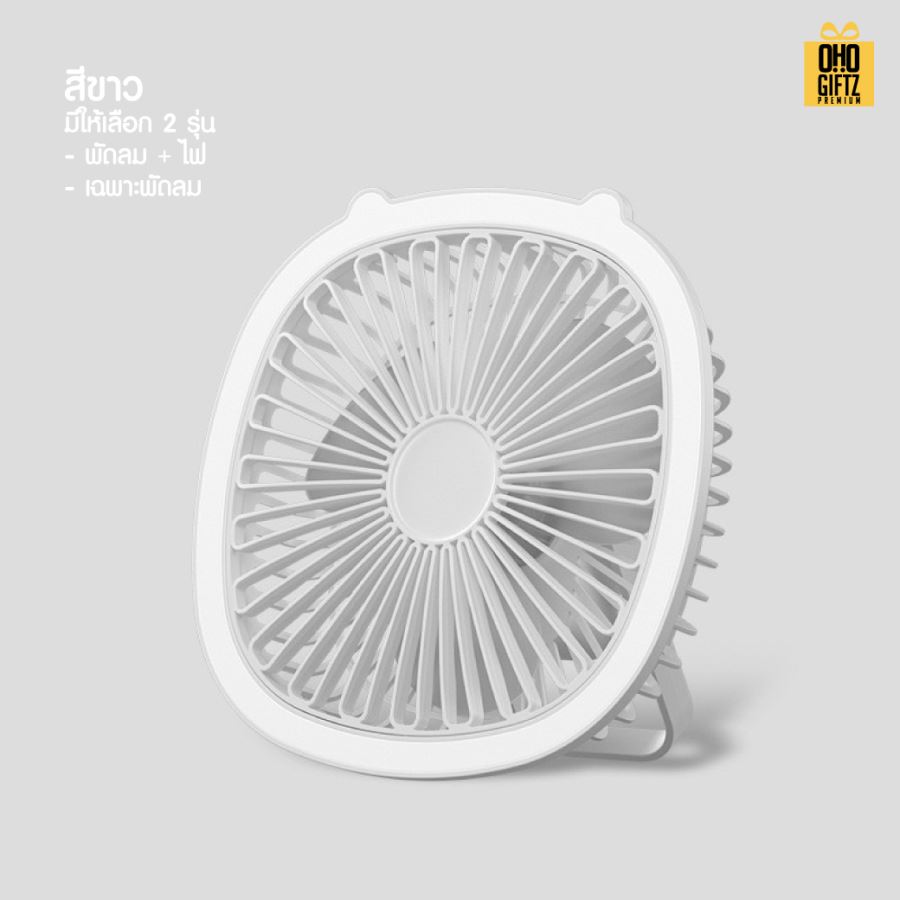 พัดลมUSBตั้งโต๊ะขนาดเล็ก สกรีนโลโก้ ทำเป็นของพรีเมี่ยม