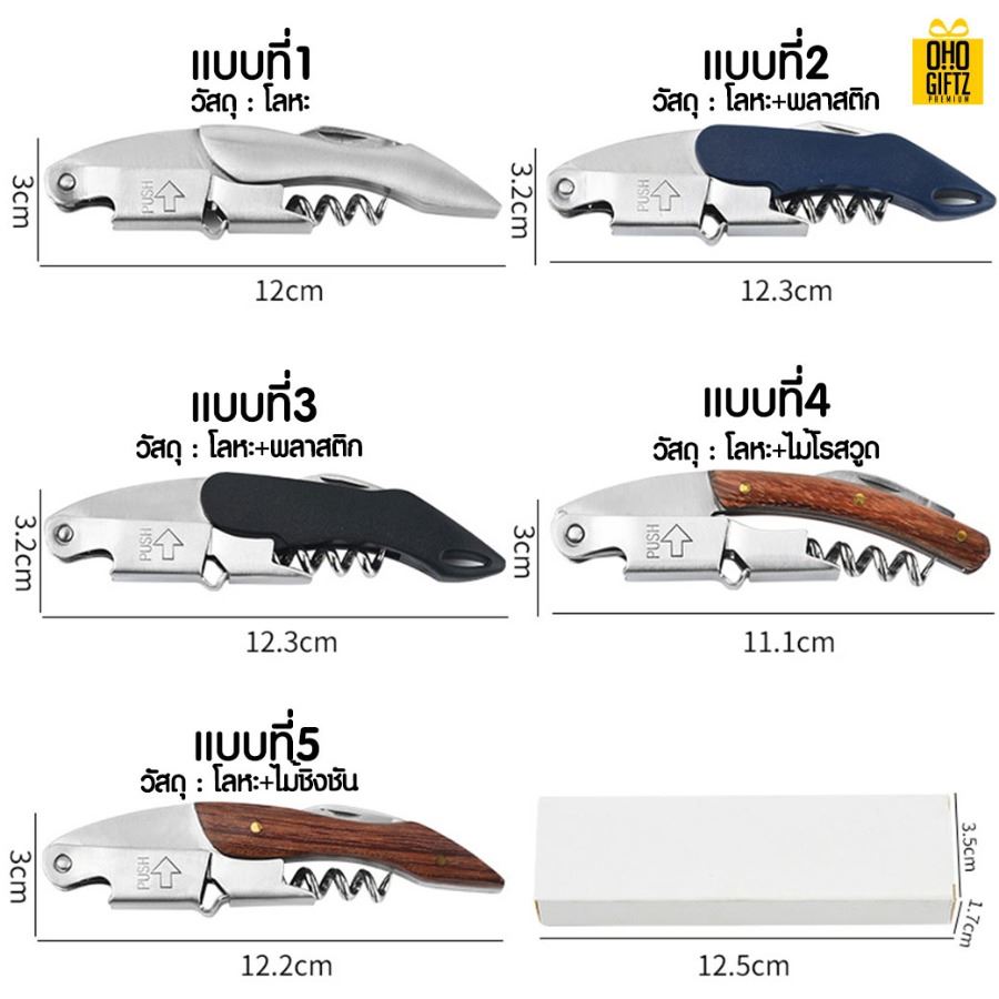 ที่เปิดขวดไวน์ สกรีนโลโก้ ทำเป็นของพรีเมี่ยม ของชำร่วยได้