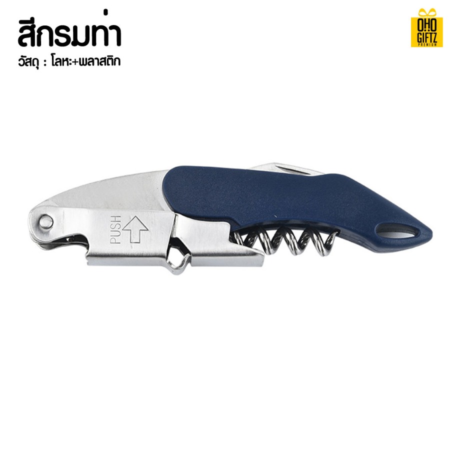 ที่เปิดขวดไวน์ สกรีนโลโก้ ทำเป็นของพรีเมี่ยม ของชำร่วยได้