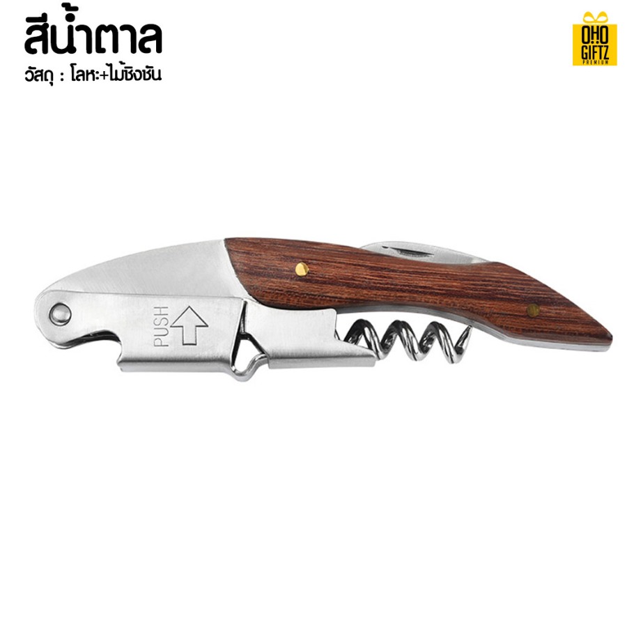 ที่เปิดขวดไวน์ สกรีนโลโก้ ทำเป็นของพรีเมี่ยม ของชำร่วยได้