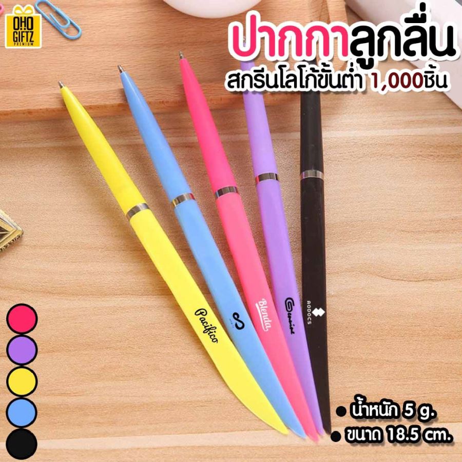 ปากกาลูกลื่น สกรีนโลโก้ ทำของพรีเมี่ยม ขั้นต่ำ 1,000 ชิ้น