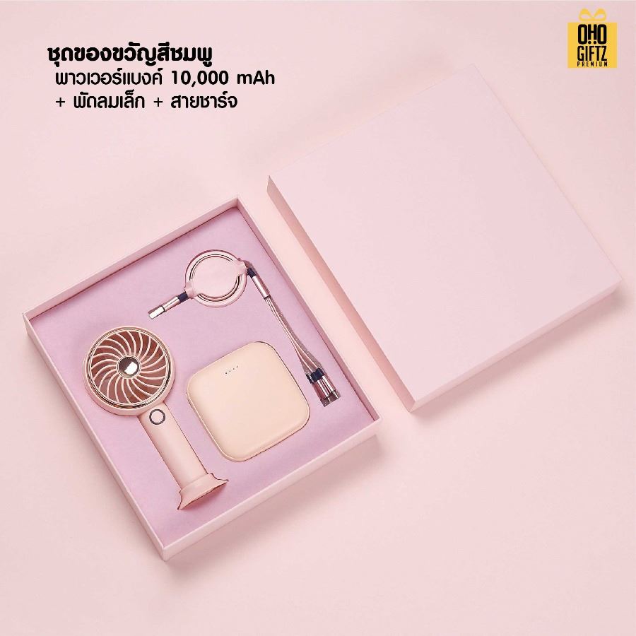 ชุดของขวัญพาวเวอร์แบงค์และพัดลมสายชาร์จ สกรีนชื่อ,โลโก้ ทำเป็นของพรีเมี่ยมได้