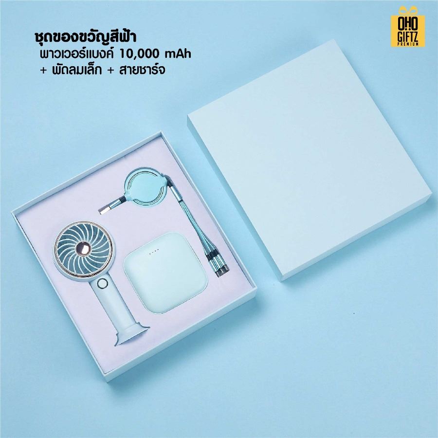 ชุดของขวัญพาวเวอร์แบงค์และพัดลมสายชาร์จ สกรีนชื่อ,โลโก้ ทำเป็นของพรีเมี่ยมได้