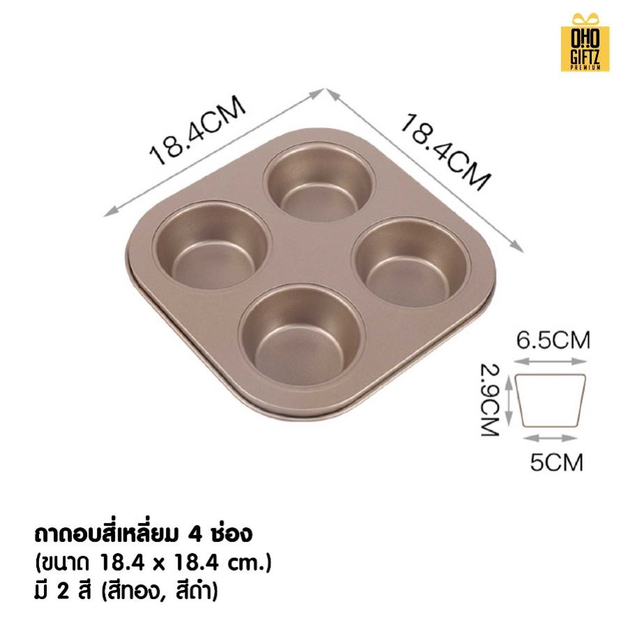 ถาดอบ 9 หลุม สกรีนโลโก้ ทำเป็นของพรีเมี่ยมได้