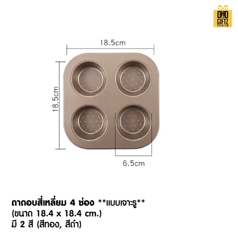 ถาดอบ 9 หลุม สกรีนโลโก้ ทำเป็นของพรีเมี่ยมได้