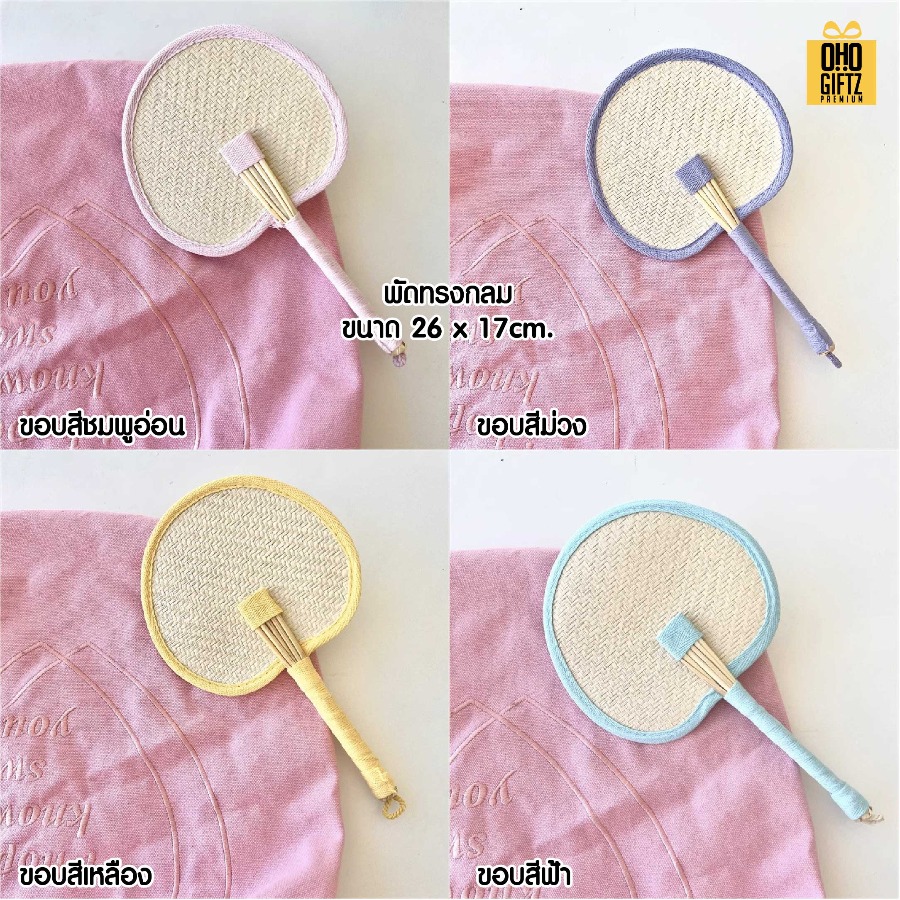 พัดสานขอบสีพาสเทล ทำเป็นสินค้าพรีเมี่ยม ของชำร่วย ของที่ระลึกได้
