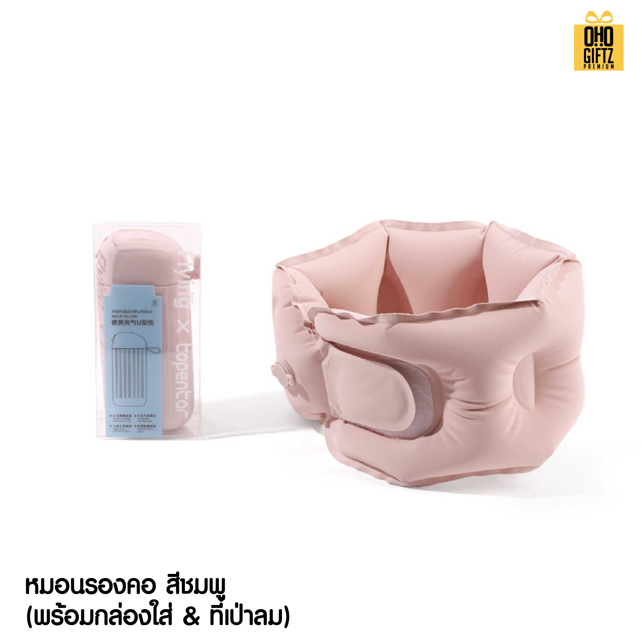 หมอนรองคอเป่าลมแบบพกพา สกรีนชื่อ สกรีนโลโก้ ทำเป็นของพรีเมี่ยมได้ 