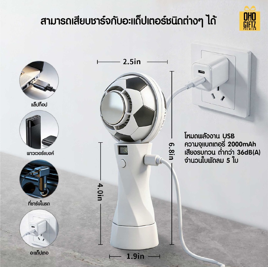 พัดลมมือถือฟุตบอล USB ปรับความแรงได้ สกรีนโลโก้ ทำเป็นของพรีเมี่ยม
