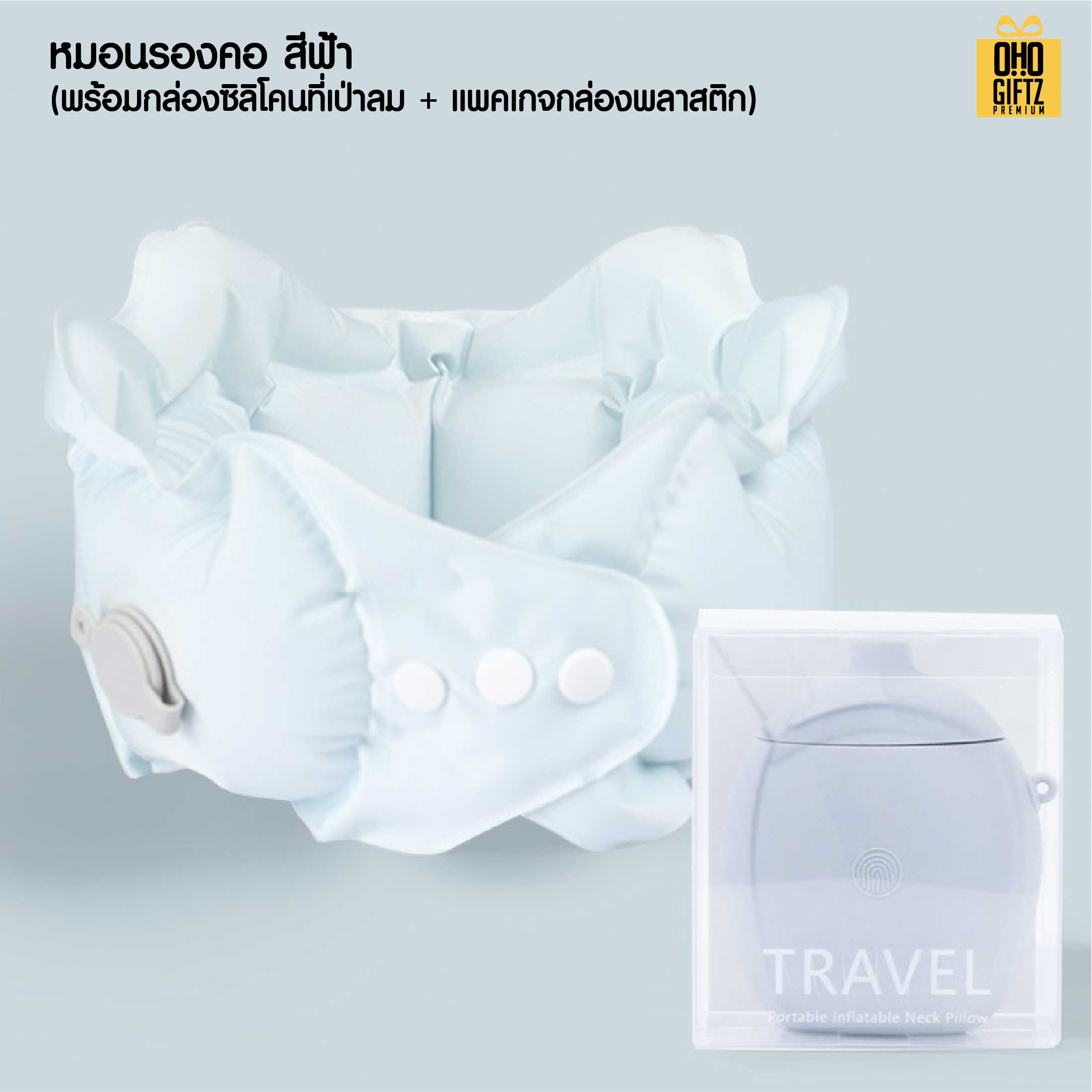 หมอนรองคอเป่าลมแบบพกพา สกรีนชื่อ สกรีนโลโก้ ทำเป็นของพรีเมี่ยมได้ 
