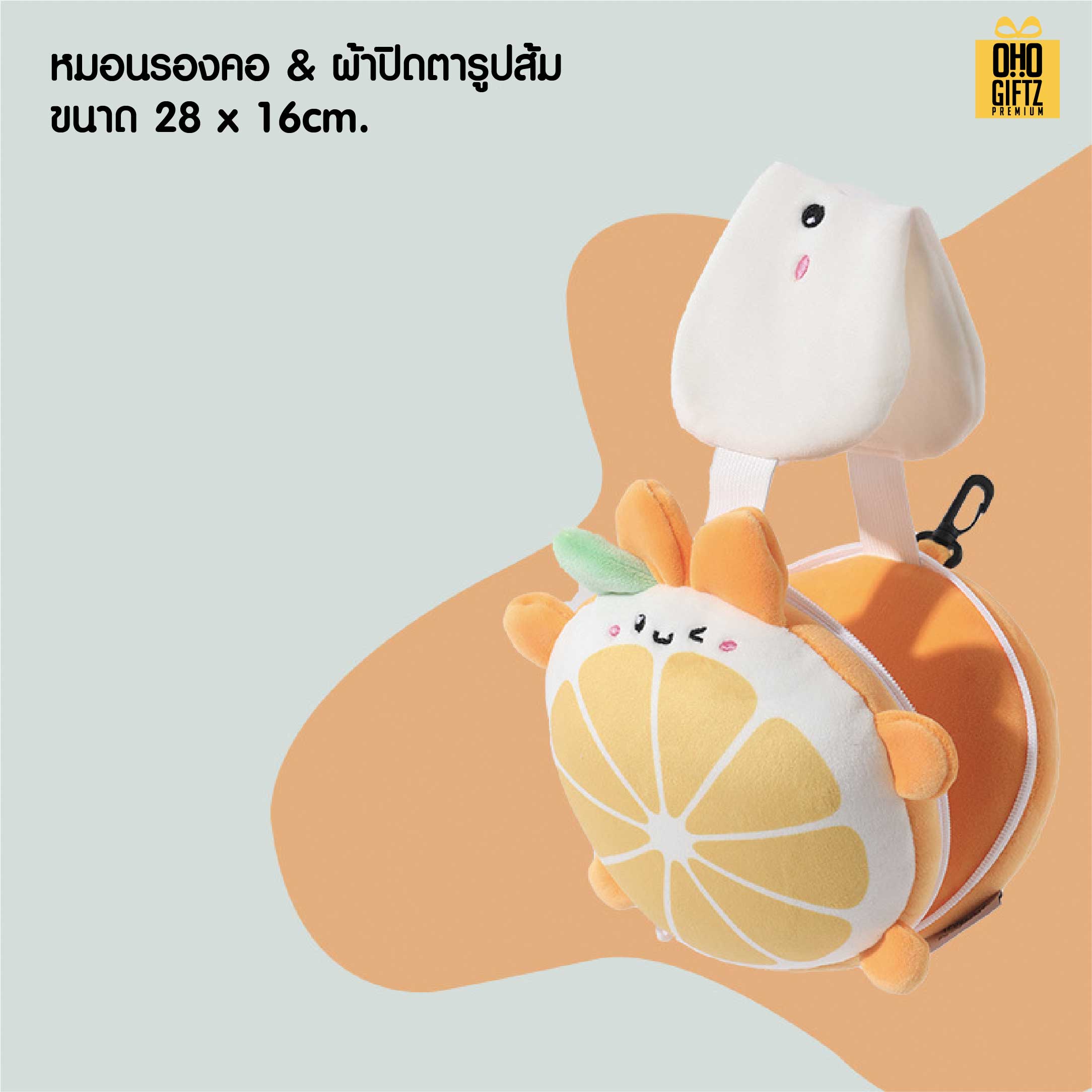 หมอนรองคอพร้อมผ้าปิดตา ตุ๊กตาน่ารัก สกรีนชื่อ สกรีนโลโก้ ทำเป็นของพรีเมี่ยมได้ 