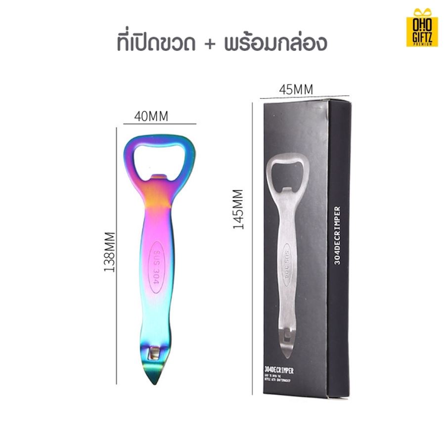 ที่เปิดสแตนเลส สกรีนชื่อ สกรีนโลโก้  ทำเป็นของพรีเมี่ยมได้