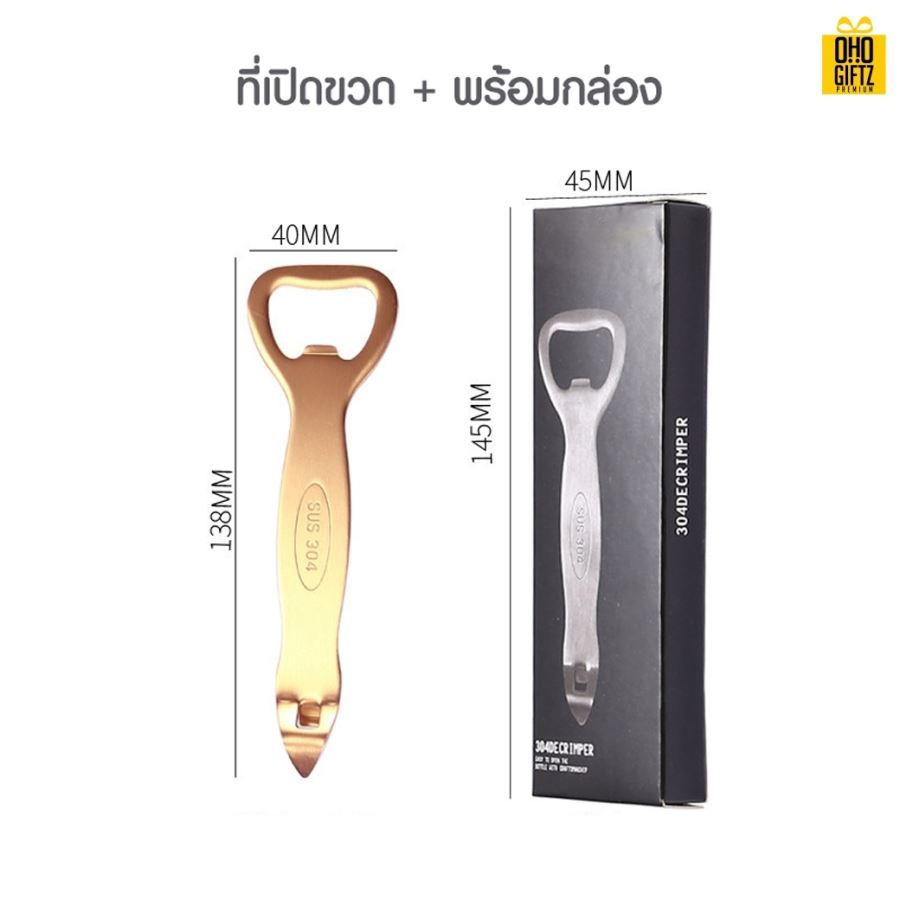 ที่เปิดสแตนเลส สกรีนชื่อ สกรีนโลโก้  ทำเป็นของพรีเมี่ยมได้