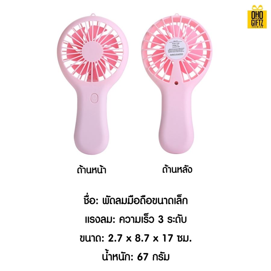 พัดลมมือถือแบบพกพา สกรีนโลโก้ ทำเป็นของพรีเมี่ยม