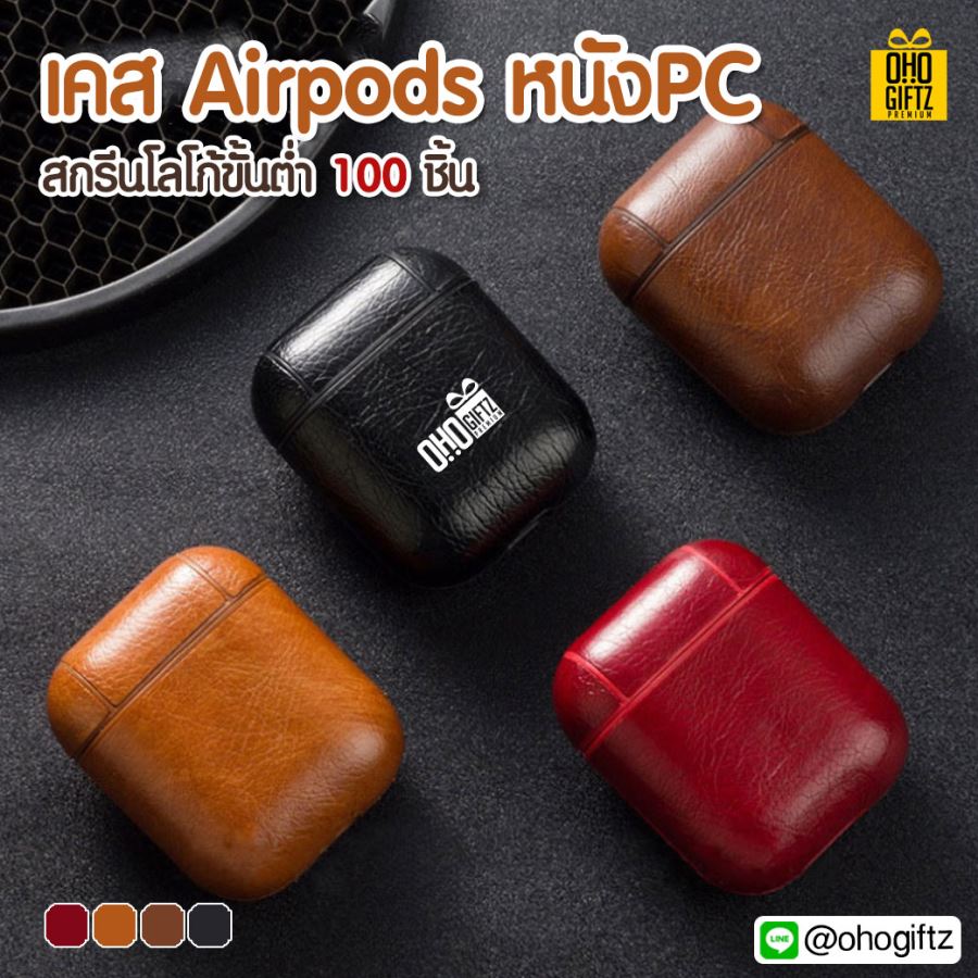 เคส Airpods หนังPC  สกรีนโลโก้ สกรีนชื่อร้าน ทำเป็นของพรีเมี่ยมได้