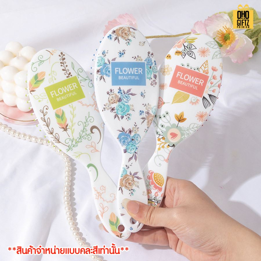 หวีแปรงลายดอกไม้คละลาย สกรีนโลโก้ ทำเป็นของพรีเมี่ยมได้