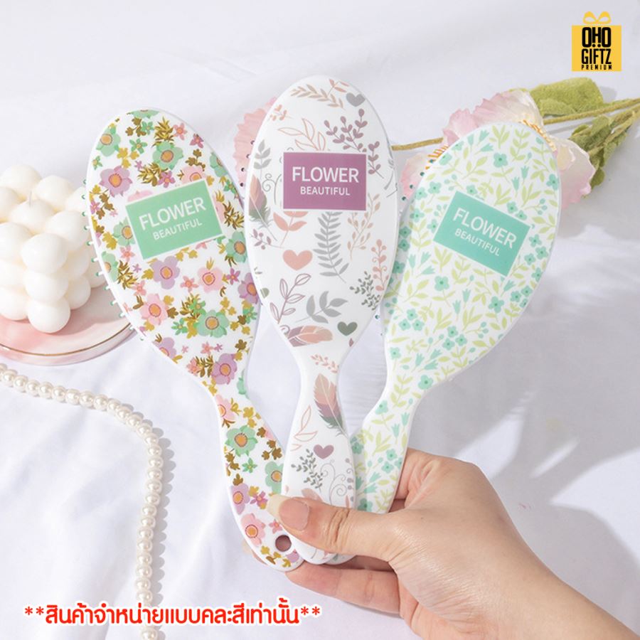 หวีแปรงลายดอกไม้คละลาย สกรีนโลโก้ ทำเป็นของพรีเมี่ยมได้