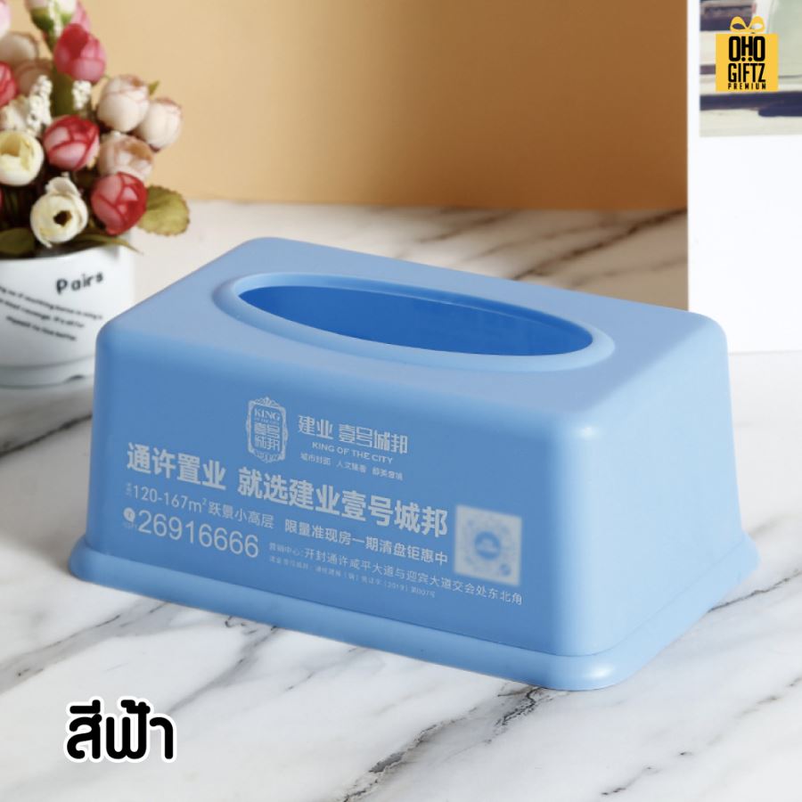 กล่องใส่ทิชชู่พลาสติก สกรีนโลโก้  ทำเป็นของพรีเมี่ยมได้