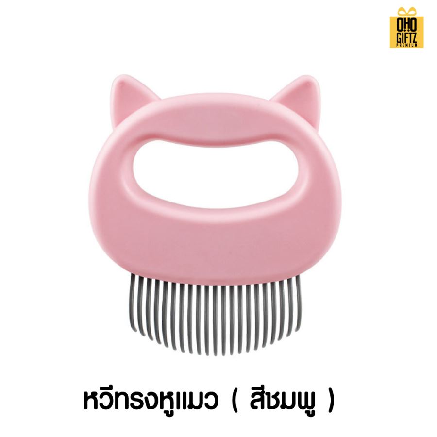 หวีแปรงสัตว์เลี้ยง  สกรีนโลโก้  ทำเป็นของพรีเมี่ยมได้