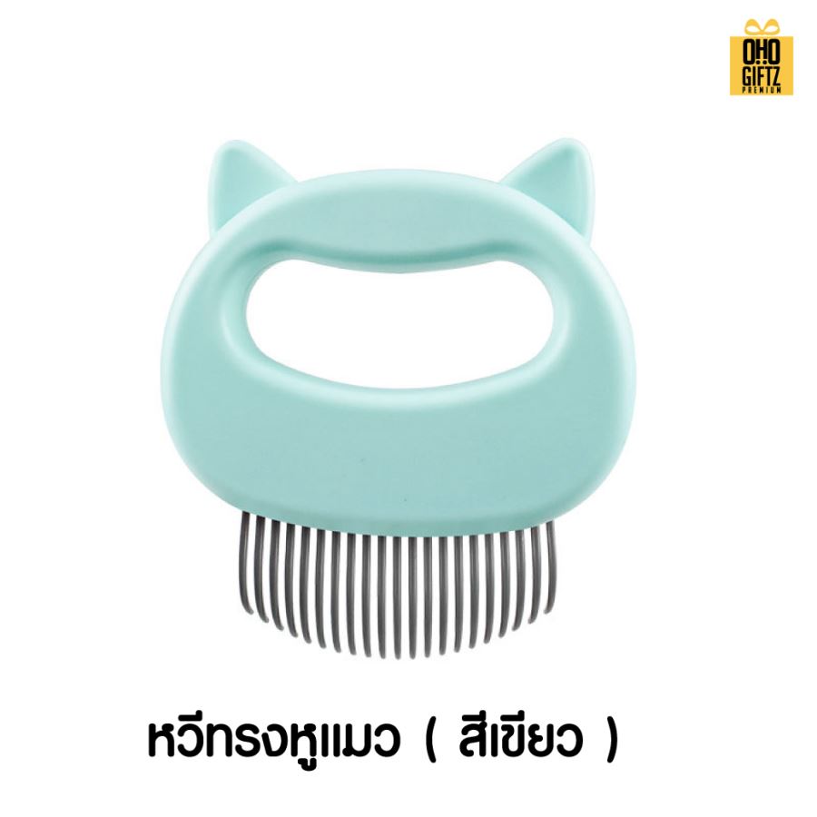 หวีแปรงสัตว์เลี้ยง  สกรีนโลโก้  ทำเป็นของพรีเมี่ยมได้