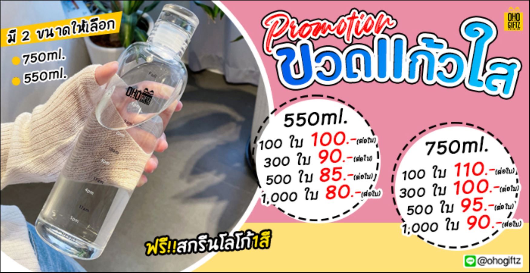 ขวดแก้วใส สกรีนชื่อ โลโก้ฟรี  ทำเป็นของพรีเมี่ยมได้
