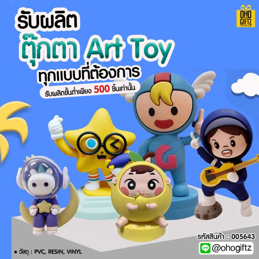 ตุ๊กตา Art Toy รับผลิตทุกแบบตามที่ต้องการ สกรีนโลโก้ ทำเป็นของพรีเมี่ยมได้