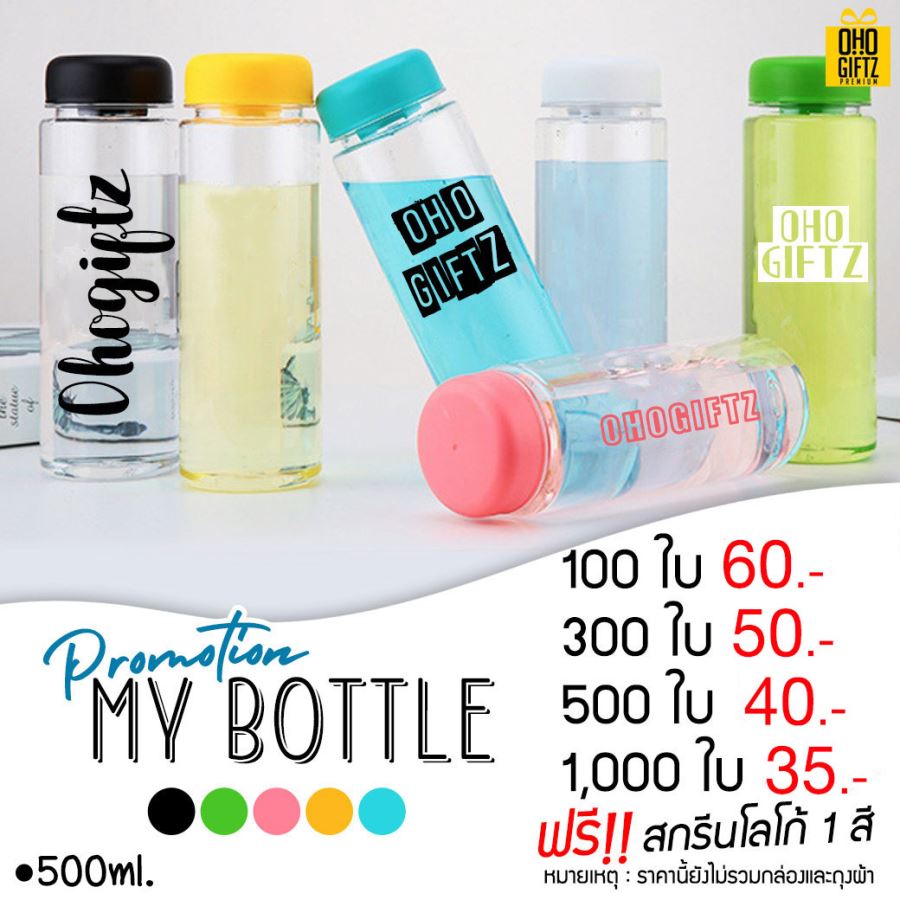 My Bottle สกรีนโลโก้ฟรี ทำเป็นของพรีเมี่ยม ของชำร่วย ของที่ระลึก