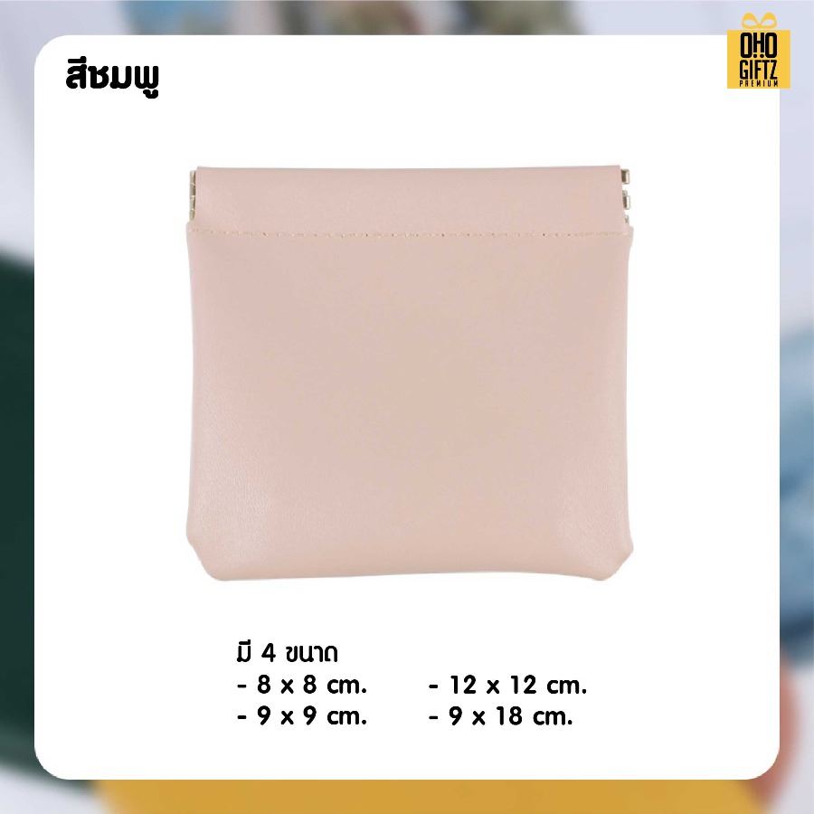 กระเป๋าฝาหนีบเก็บของจุกจิก สกรีนโลโก้ ทำเป็นของพรีเมี่ยมได้