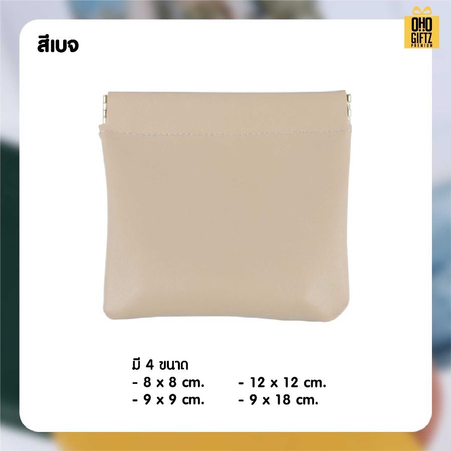 กระเป๋าฝาหนีบเก็บของจุกจิก สกรีนโลโก้ ทำเป็นของพรีเมี่ยมได้