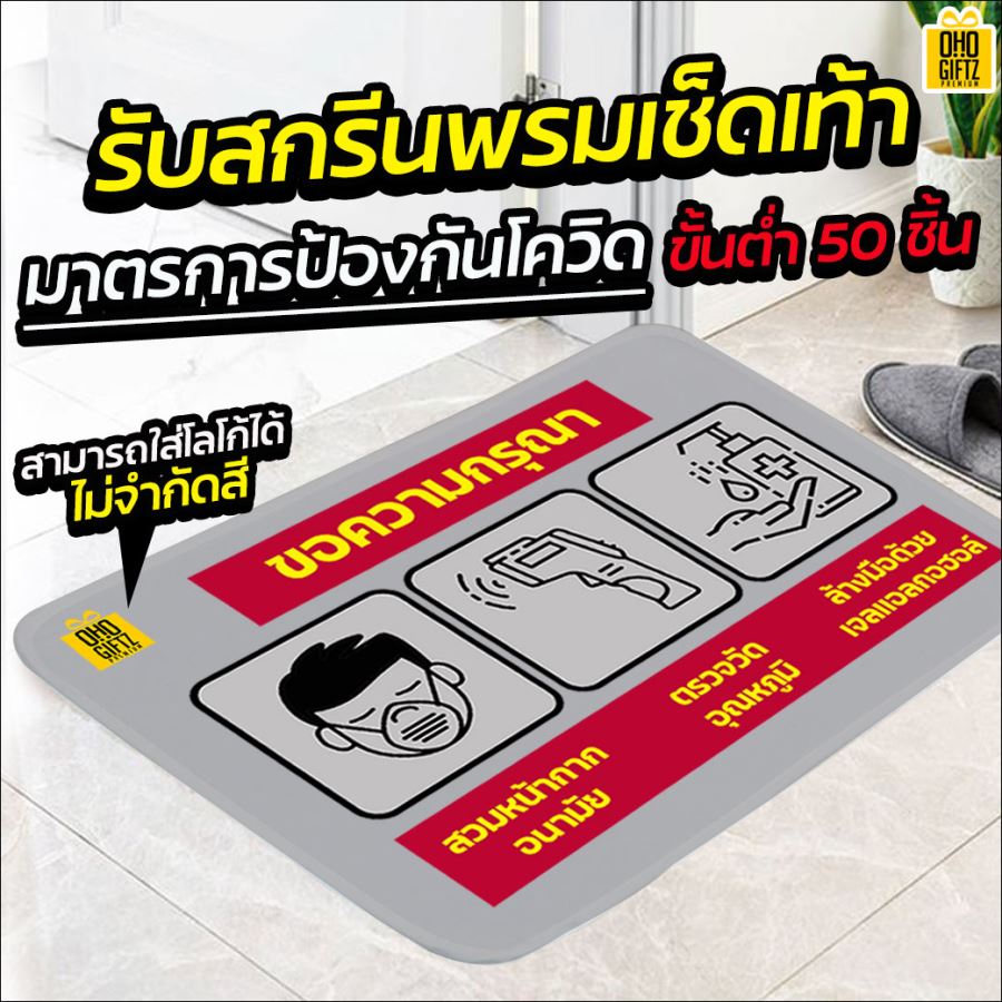 พรมเช็ดเท้า มาตรการป้องกันโควิด รับสกรีน