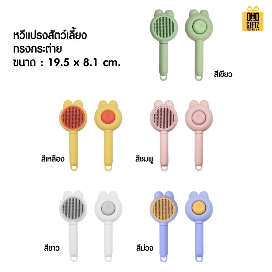 หวีแปรงสัตว์เลี้ยงน่ารัก สกรีนโลโก้  ทำเป็นของพรีเมี่ยมได้