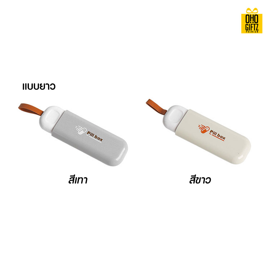 กล่องเก็บยา สกรีนชื่อ สกรีนโลโก้ ทำเป็นของพรีเมี่ยมได้