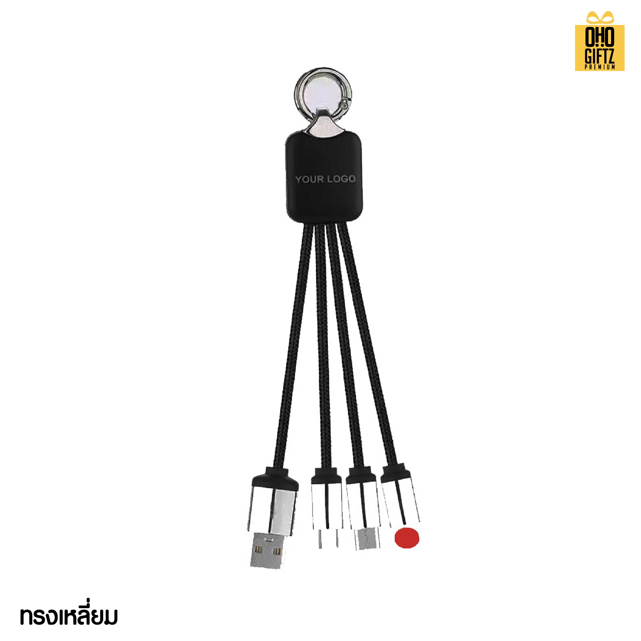 สายเคเบิล 4in1 สกรีนชื่อ โลโก้ ทำเป็นของพรีเมี่ยมได้