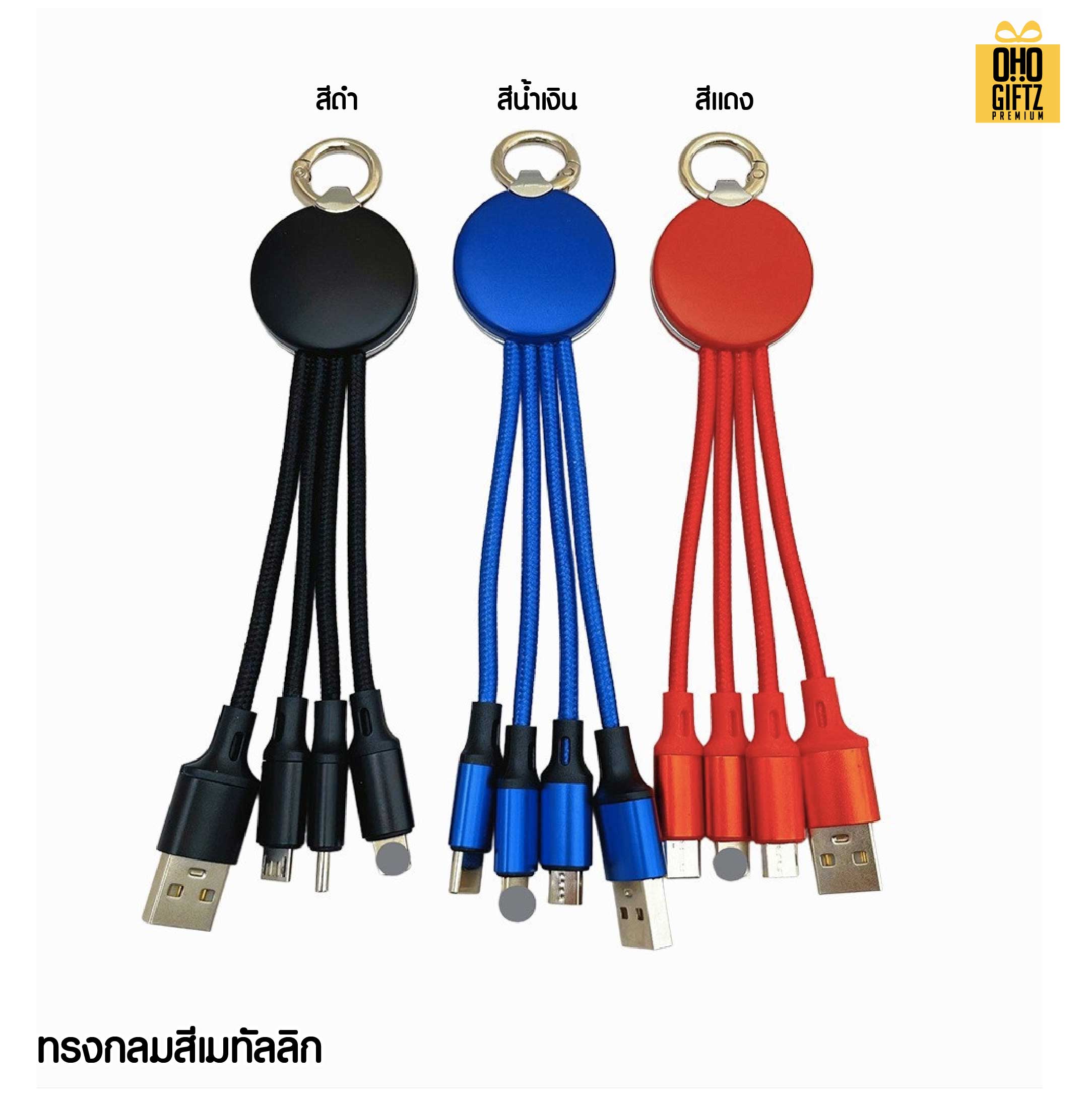 สายเคเบิล 4in1 สกรีนชื่อ โลโก้ ทำเป็นของพรีเมี่ยมได้