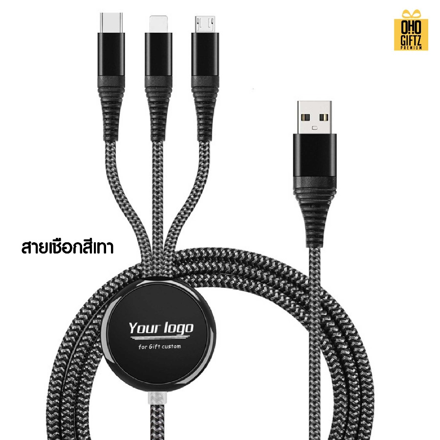 สายชาร์จ 3in1 พร้อมกล่องของขวัญ สกรีนชื่อ โลโก้ ทำเป็นของพรีเมี่ยมได้