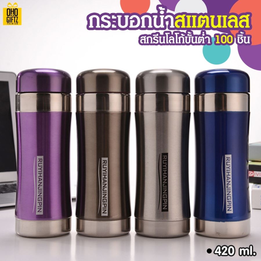 กระบอกน้ำสแตนเลส พร้อมที่กรองชา ขนาด 420 ml. สกรีนโลโก้ได้