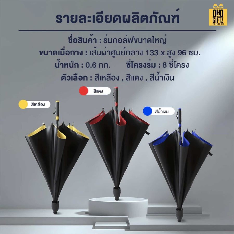 ร่มกอล์ฟขนาดใหญ่ สกรีนโลโก้ ทำเป็นสินค้าพรีเมี่ยมได้