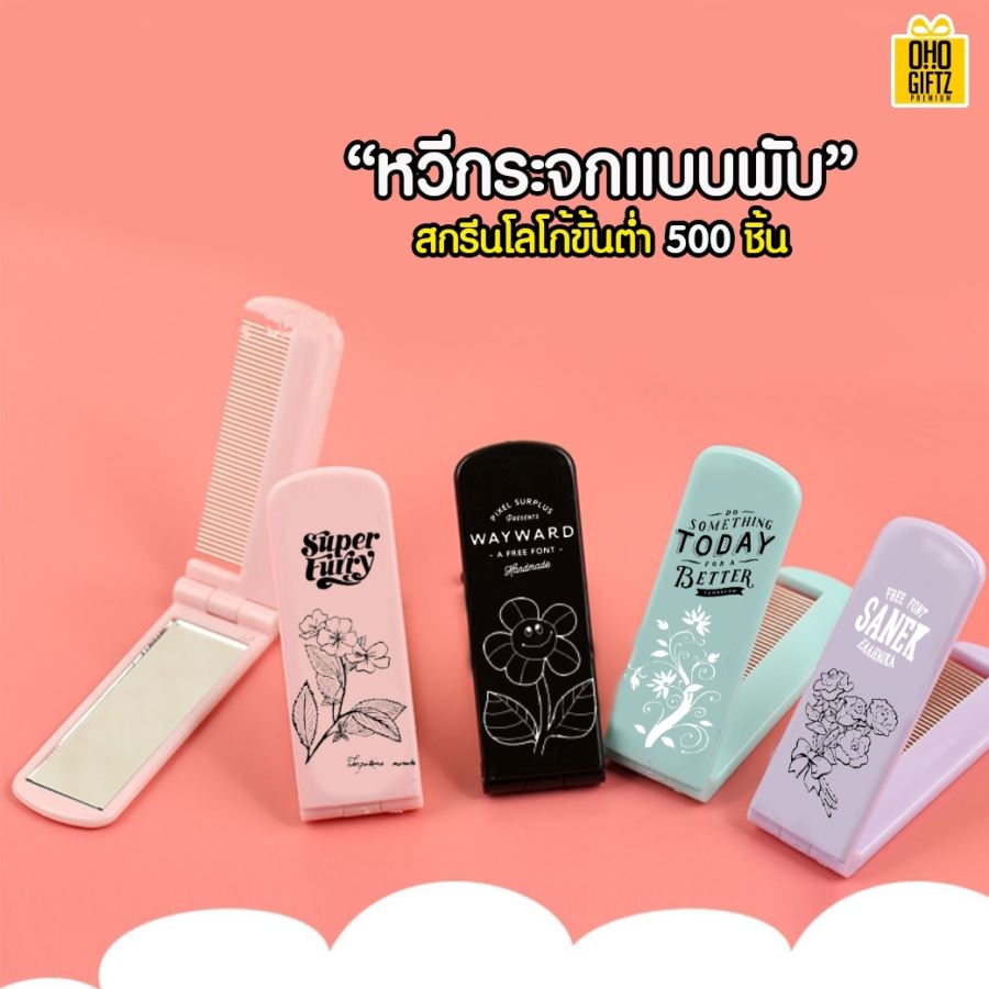 หวีกระจกแบบพับ สกรีนชื่อ, โลโก้ ขั้นต่ำ 500 ชิ้น