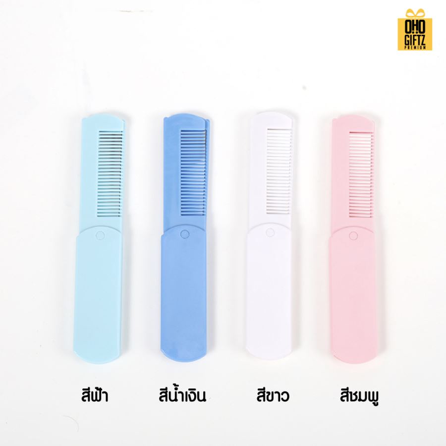 หวีพับพร้อมกระจก สกรีนโลโก้  ทำเป็นของพรีเมี่ยมได้